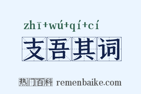 支吾其词是什么意思的图片